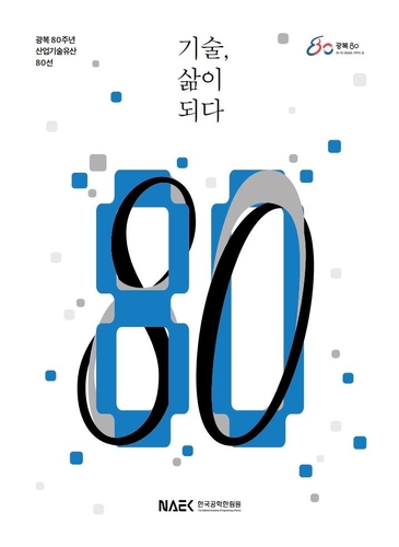 경부고속도로부터 누리호까지…산업기술 80년의 도전사
