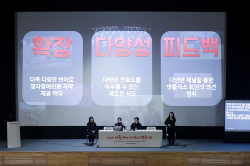 [테크스냅] 넷플릭스, 서울배리어프리영화제 포럼 참여