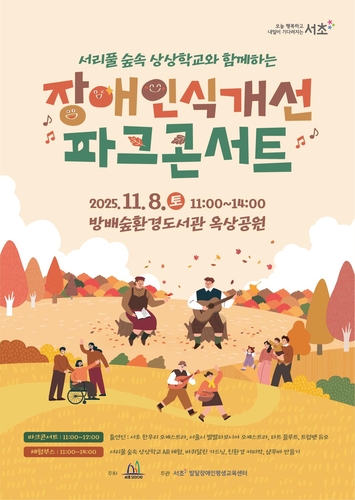 서초구, 8일 '장애인식개선 숲속 파크콘서트' 개최
