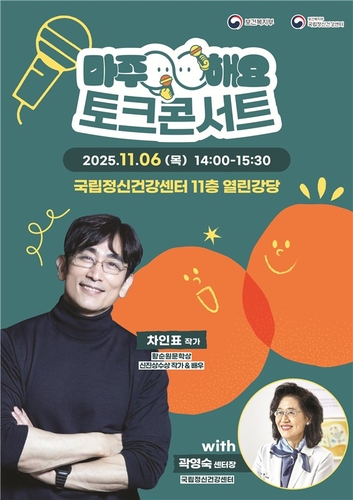 [게시판] 국립정신건강센터, 차인표와 '마주해요! 토크콘서트'