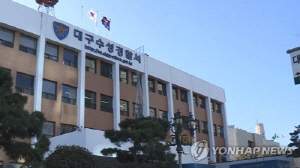 지은 지 40년 지난 대구 수성·북부경찰서 신축사업 본격화