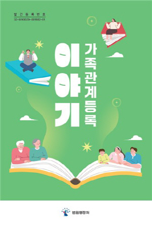 법원행정처, '가족관계등록제도' 안내 책자 발간