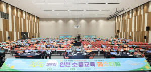 인천시교육청, '제9회 인천 초등교육 페스티벌' 교학상장 나눔 열기 가득
