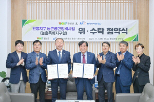 횡성군-한국농어촌공사, 안흥 농촌공간정비사업 위·수탁 협약