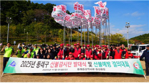 부산 동래구, 2025년 산불감시단 발대식 개최