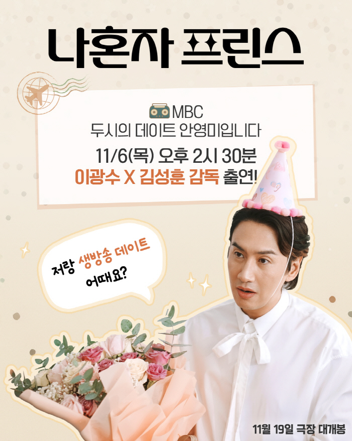 [공식] '나혼자 프린스' 이광수x김성훈 감독, 안영미 만난다…'두시의 데이트' 출연