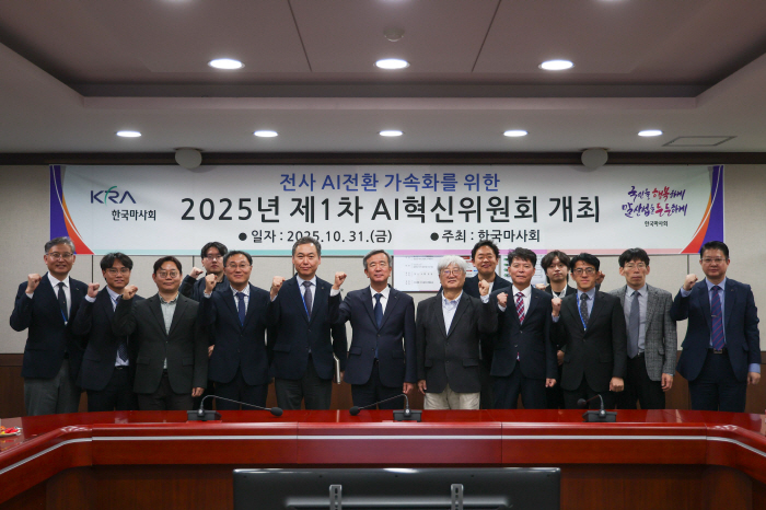 마사회, 제1차 AI혁신위원회 개최