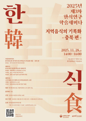 한식진흥원, 한식연구 학술세미나 '지역음식의 기록화 충북 편' 개최