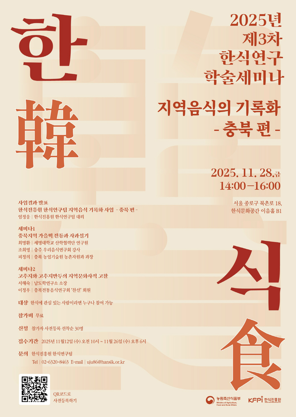 한식진흥원, 한식연구 학술세미나 '지역음식의 기록화 충북 편' 개최