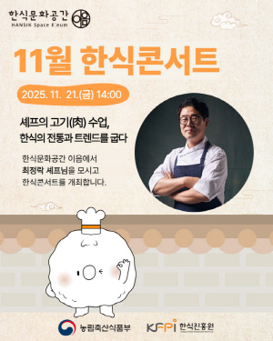 한식진흥원, 11월 한식콘서트 개최…'최정락 셰프의 고기 수업' 주제 진행