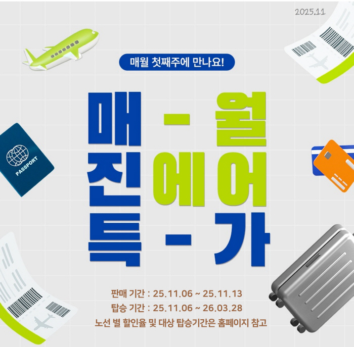 '최대 30% 할인' 진에어, 11월 매진 특가 진행