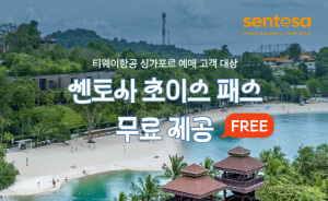 티웨이항공, 싱가포르 센토사와 제휴 프로모션 진행