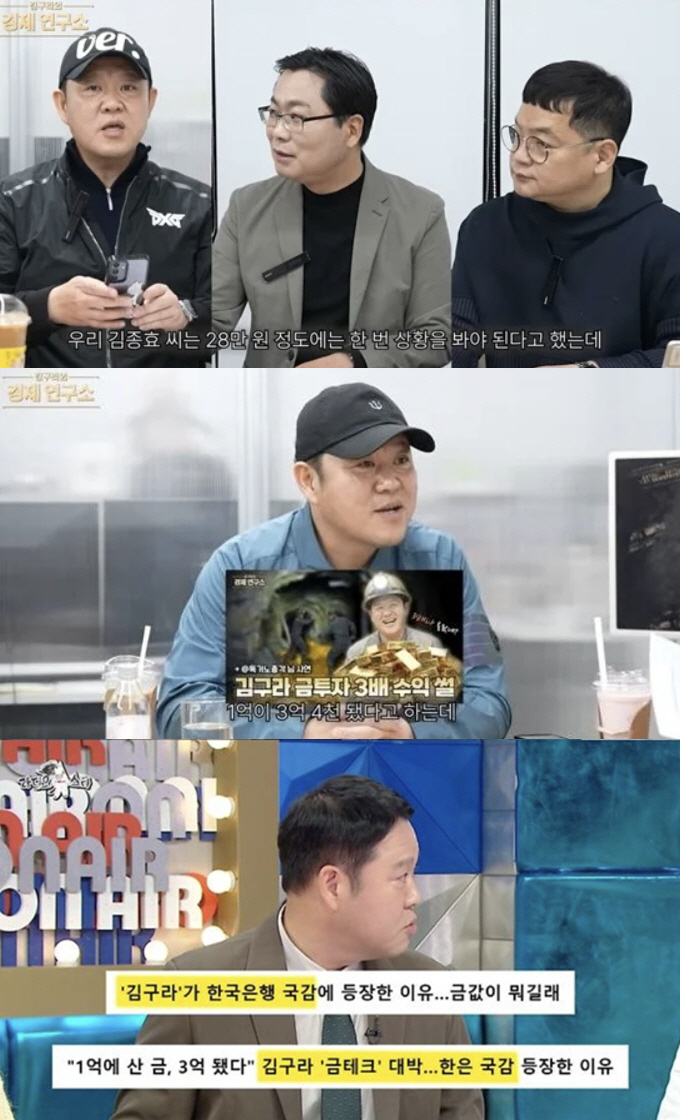 김구라, 국감 소환된 금테크 "3억 4천 벌었다"[SC리뷰]