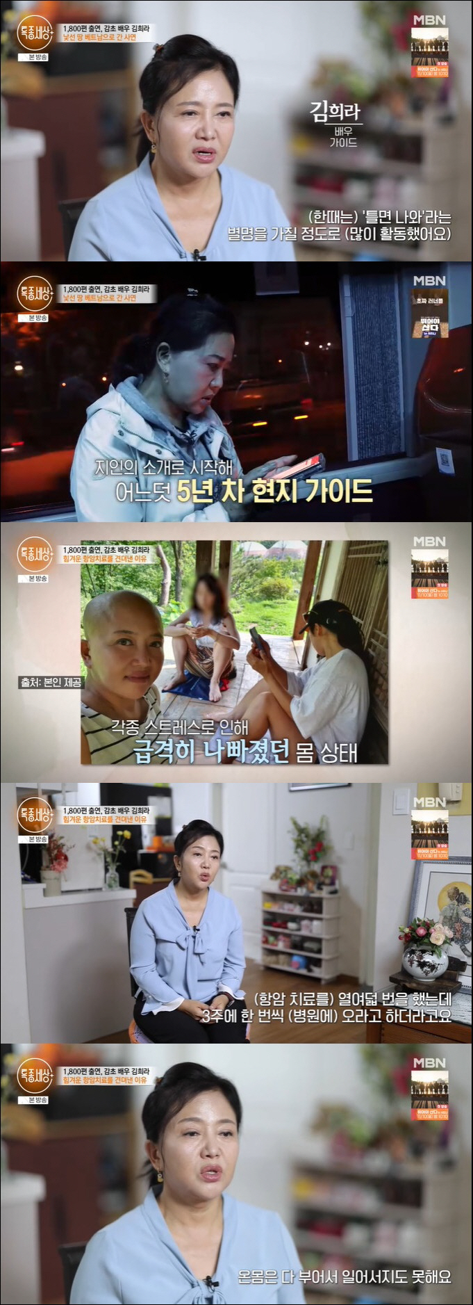 '대장금' 김희라, 유방암 투병 후 베트남行 "배우로 설 자리 없더라" …