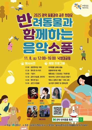 "멍냥이랑 가을소풍 가자"…8일 관악구 '동물과의 공존 한마당'