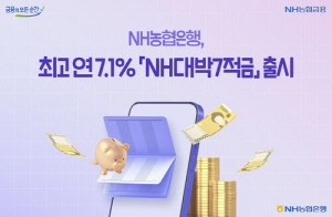 [게시판] NH농협은행 최고 연 7.1% 금리 적금 출시