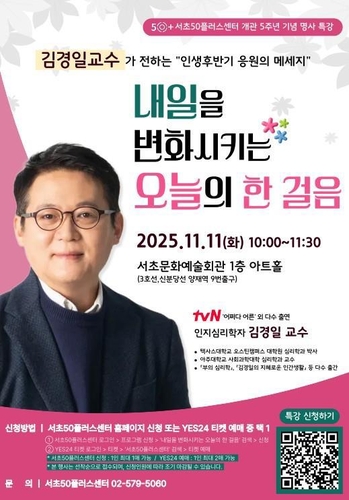 '내일을 바꾸는 오늘의 한걸음'…서초50플러스센터 5주년 특강