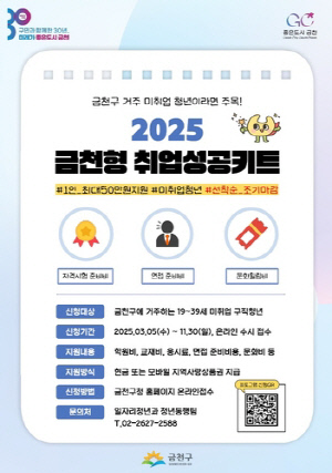 금천구, 자격증부터 OTT까지…청년 구직활동 전 단계 지원