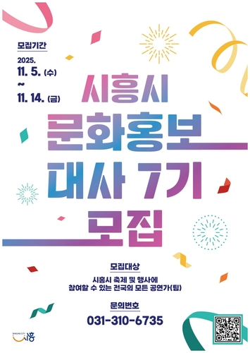 시흥시, '제7기 문화홍보대사' 도전하세요