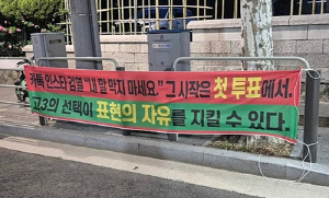 대선 이틀앞 '카톡 검열' 현수막 내건 보수단체 대표 검찰 송치