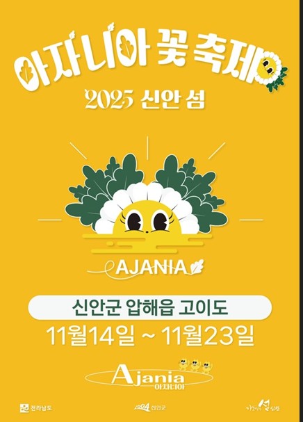 신안 고이도서 14∼23일 '아자니아 꽃 축제'