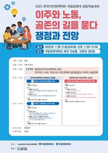 한국이민정책학회, 창원대서 '이주와 노동, 공존의 길' 학술대회