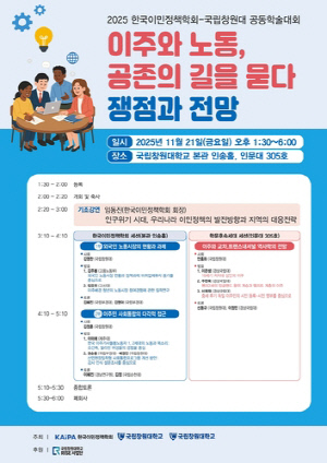 한국이민정책학회, 창원대서 '이주와 노동, 공존의 길' 학술대회