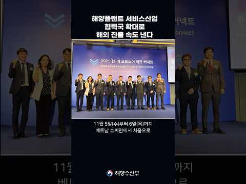 [영상] 해양플랜트, 세계로 뻗어나간다…해수부, 협력행사 개최