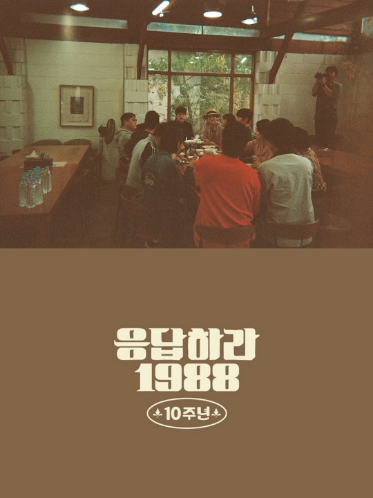 류준열 빠진 '응팔' 10주년 단체 MT 현장..혜리·박보검·라미란 참석