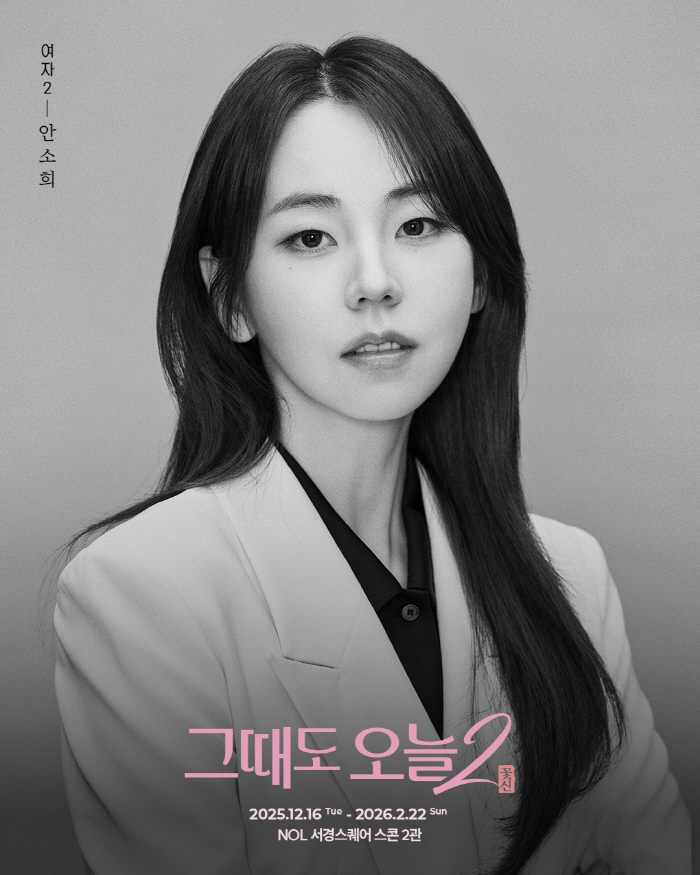 [공식] 안소희, '그때도 오늘2 : 꽃신' 무대 선다.."공감과 감동 나누고파"