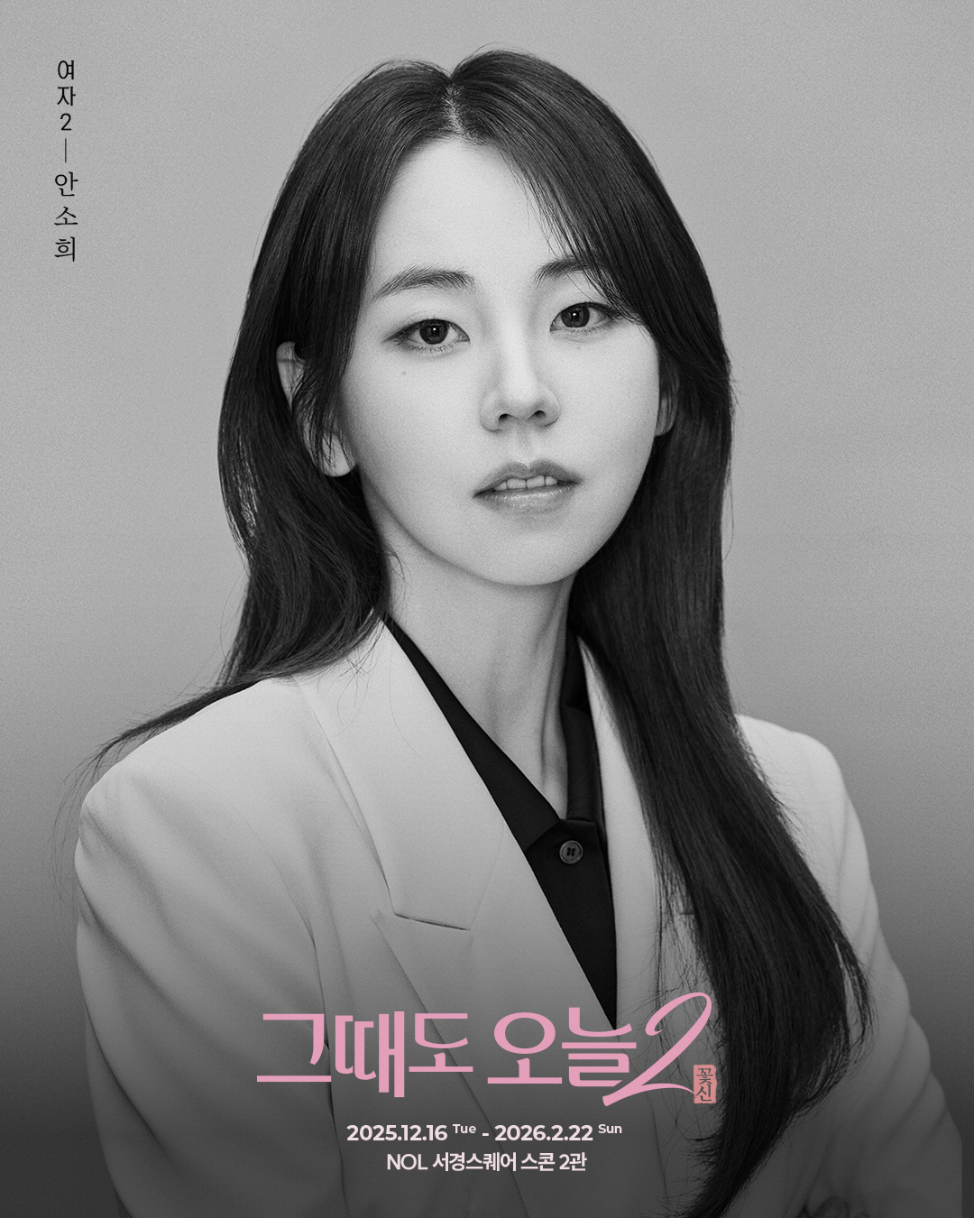 [공식] 안소희, '그때도 오늘2 : 꽃신' 무대 선다.."공감과 감동 …