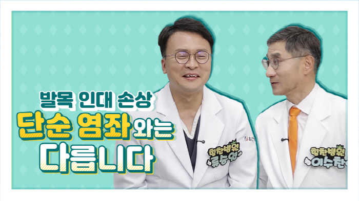 다치기 쉬운 발목 인대 손상, 힘찬병원 "단계별 관리법 이것만 기억"