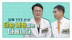 다치기 쉬운 발목 인대 손상, 힘찬병원 