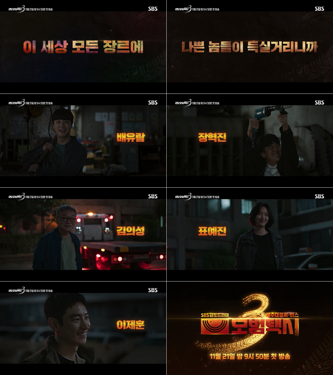 "왜 다시 돌아왔냐고?"..이제훈 '모범택시3'와 함께 돌아온다