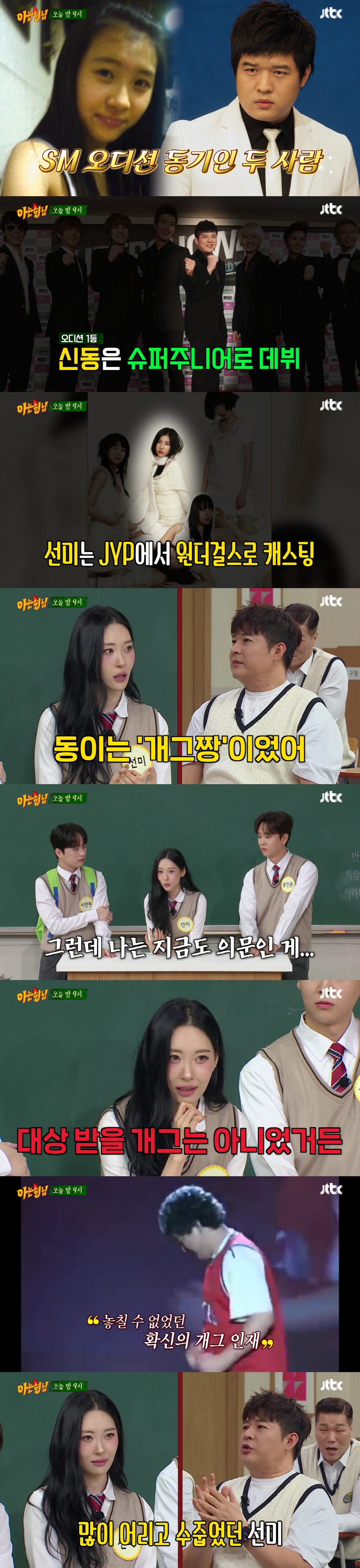 신동, 원걸 선미 제치고 SM 오디션 1등 "선미는 JYP서 데려가"(아…