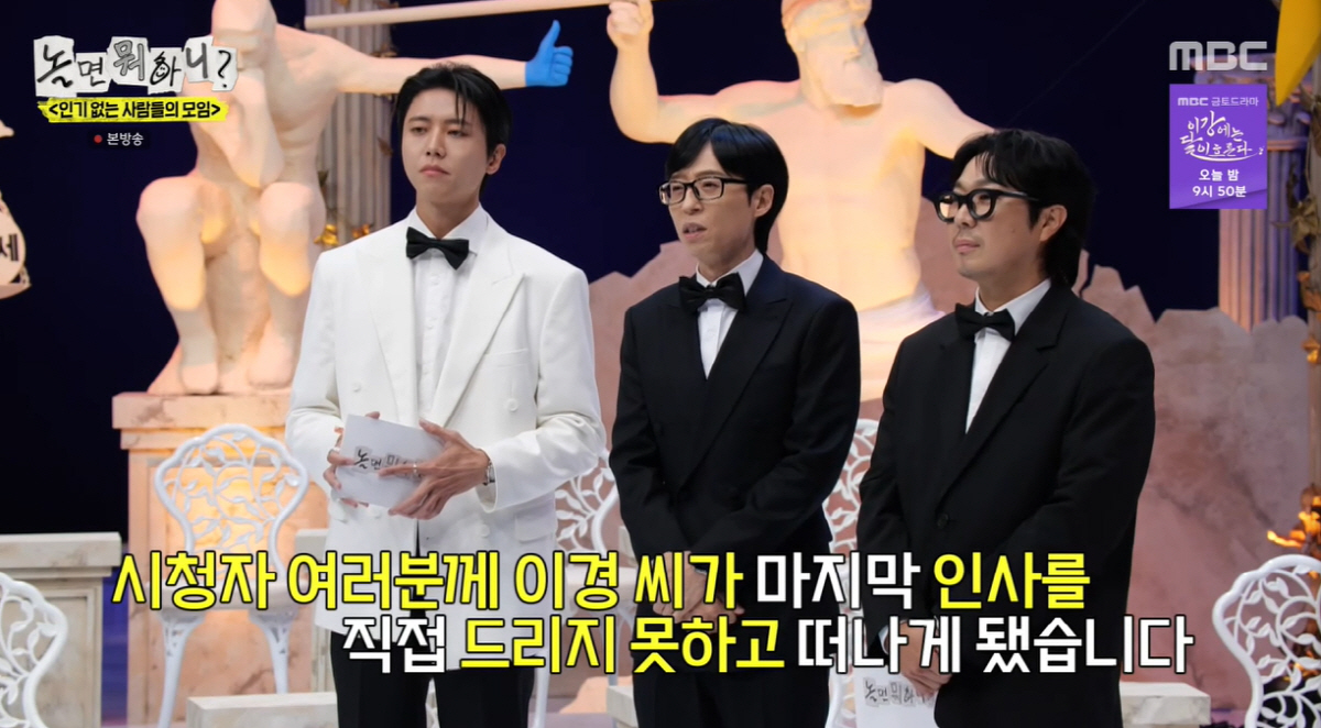 유재석, 이이경 급작 하차 언급 “3년 했는데 마지막 인사도 못해”(놀뭐…