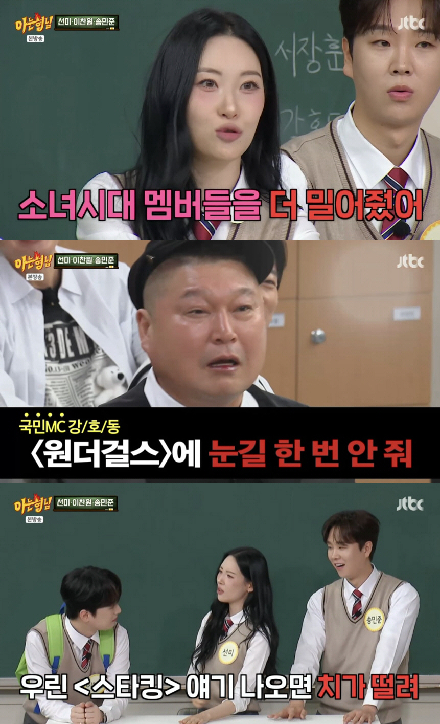 강호동, 또 폭로 터졌다…선미 "소녀시대 편애, 원더걸스 치가 떨려"[S…