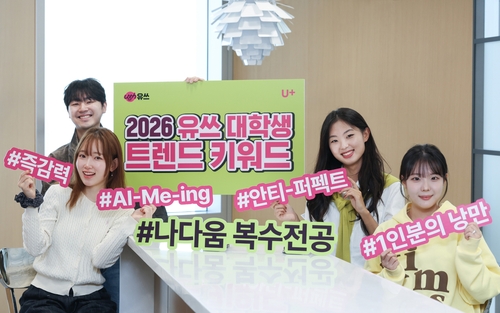 LG U+ 유쓰가 뽑은 2026년 대학생 트렌드 키워드는 '나다움 복수전공'