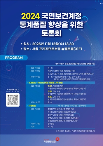 [게시판] 국민건강보험공단, 12일 '국민보건계정 통계품질 향상' 토론회