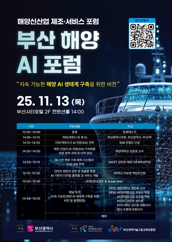 부산 해양 AI 생태계 구축 모색…13일 해양신산업 포럼