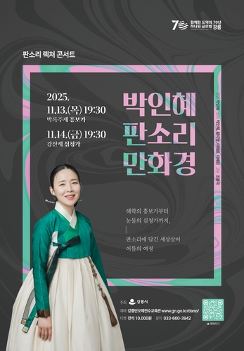 강릉시, 판소리의 다채로운 빛깔을 조명하는 렉처콘서트 '판소리만화경' 개최