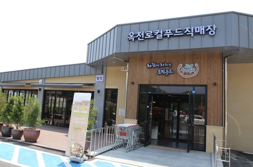 "잘 나가는 옥천 로컬푸드" 누적매출 355억원, 방문객 124만명