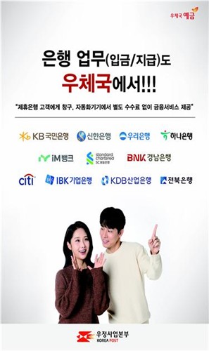 SC제일은행 이용자도 우체국에서 금융업무 본다