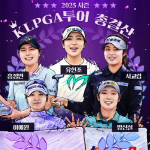 KLPGA 투어 2025시즌 버디왕 유현조·장타왕은 이동은