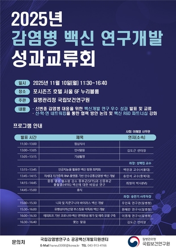 [게시판] 국립보건연구원, 감염병 백신 연구개발 성과교류회