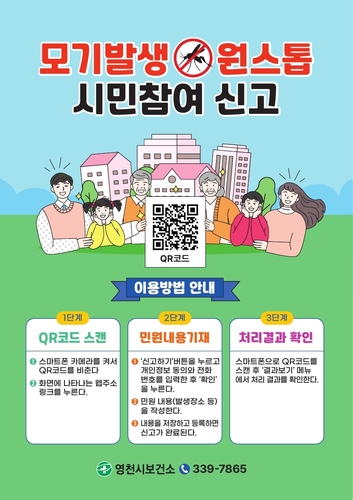 [영천소식] 모기 발생 신고 QR코드 통해 원스톱으로…시범운영