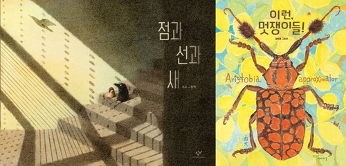 대한민국 그림책상 대상에 '점과 선과 새'·'이런, 멋쟁이들!'