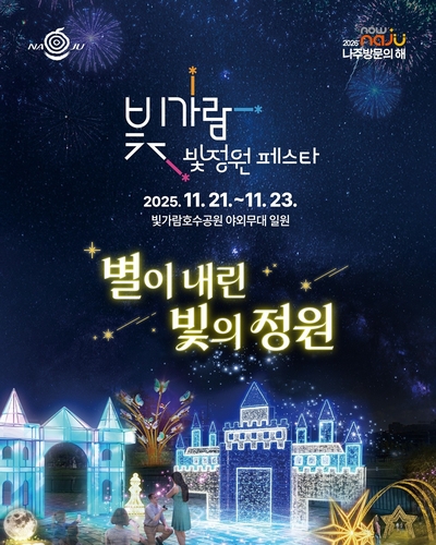 [나주소식] '빛가람 빛정원 페스타' 21일 개막