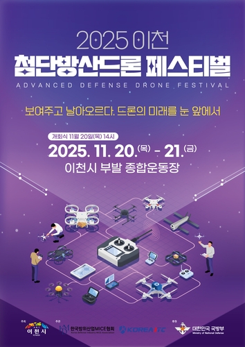 이천시, 2025 이천 첨단방산드론 페스티벌 개최