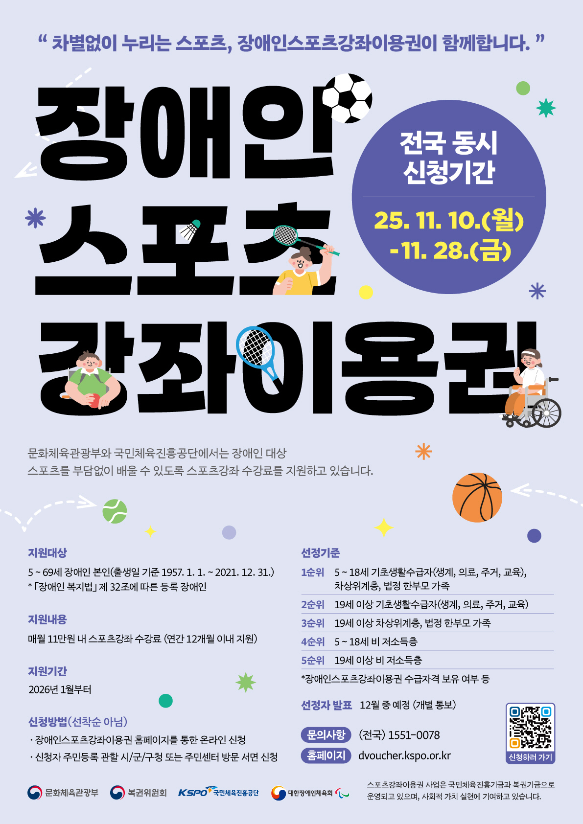 "2026장스강 지금 신청하세요!" 28일까지 '5~69세' 장애인 월1…